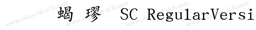 华文粗楷-SC RegularVersion 510字体转换